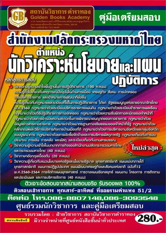ปกหนังสือ คู่มือเตรียมสอบสำนักงานปลัดกระทรวงมหาดไทย ตำแหน่งนักวิเคราะห์นโยบายและแผนปฏิบัติการ