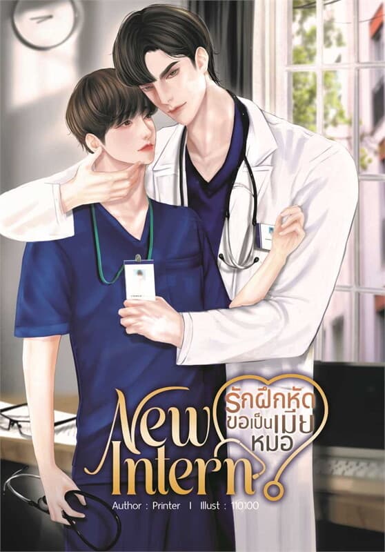 ปกหนังสือ New Intern รักฝึกหัดขอเป็นเมียหมอ