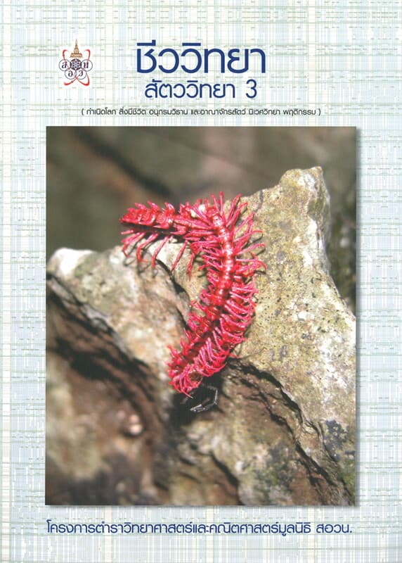 ปกหนังสือ ชีววิทยา สัตววิทยา 3 : โครงการตำราวิทยาศาสตร์และคณิตศาสตร์มูลนิธิ สอวน.