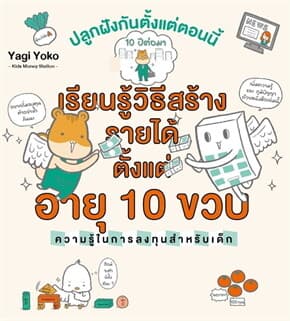 ปกหนังสือ เรียนรู้วิธีสร้างรายได้ตั้งแต่อายุ 10ขวบ
