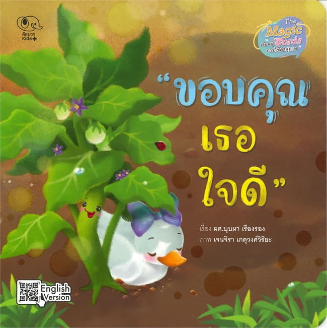 ปกหนังสือ ขอบคุณเธอใจดี