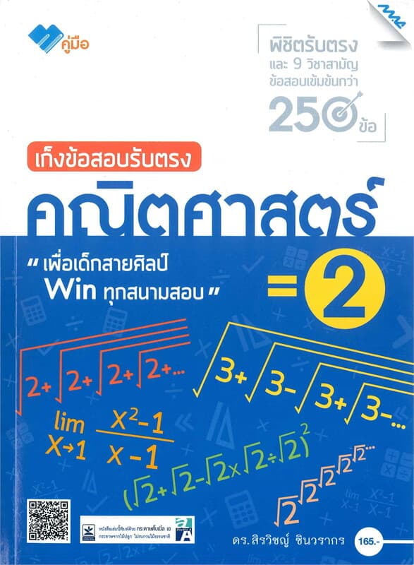 ปกหนังสือ เก็งข้อสอบรับตรง คณิตศาสตร์ 2