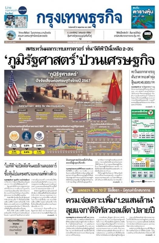 ปกหนังสือ หนังสือพิมพ์กรุงเทพธุรกิจ วันอังคารที่ 21 พฤษภาคม พ.ศ. 2567