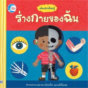 ปกหนังสือ เล่มแรกเรียนรู้ ร่างกายของฉัน