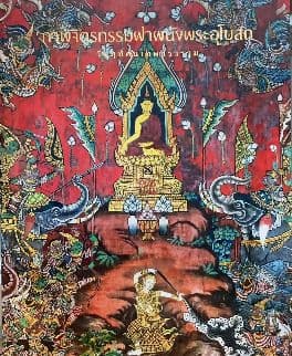 ปกหนังสือ ภาพจิตกรรมฝาผนังพระอุโบสถ วัดสุทัศนเทพวราราม