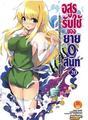 ปกหนังสือ อสูรรับใช้ ของยาย 0 สนิท เล่ม 20 (นิยาย)