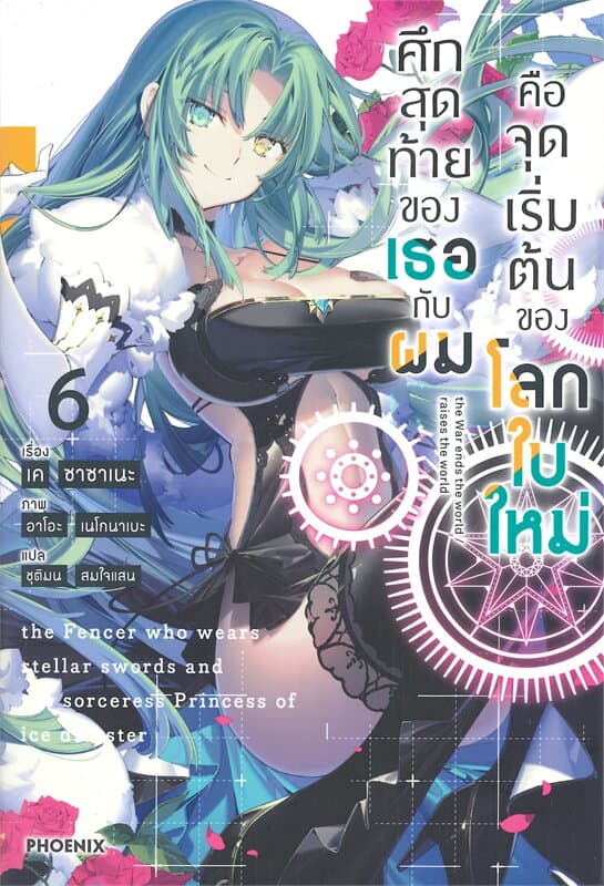 ปกหนังสือ ศึกสุดท้ายของเธอกับผมคือจุดเริ่มต้นของโลกใบใหม่ เล่ม 6