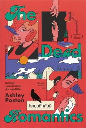 ปกหนังสือ THE DEAD ROMANTICS โรแมนติกกับผี