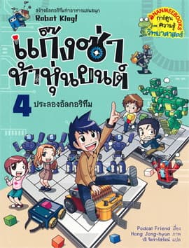 ปกหนังสือ แก๊งซ่าท้าหุ่นยนต์ 4 ประลองอัลรอริทึม