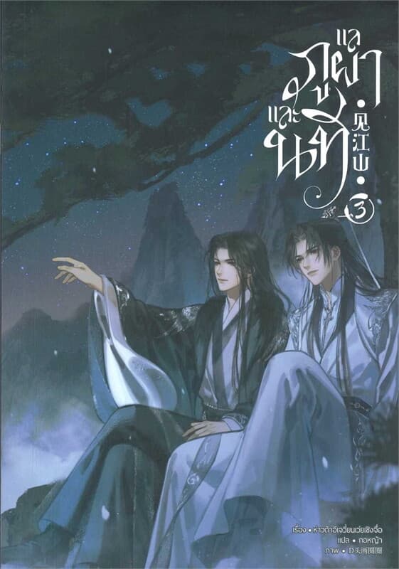 ปกหนังสือ แลภูผาและนที เล่ม 3 (จบ)