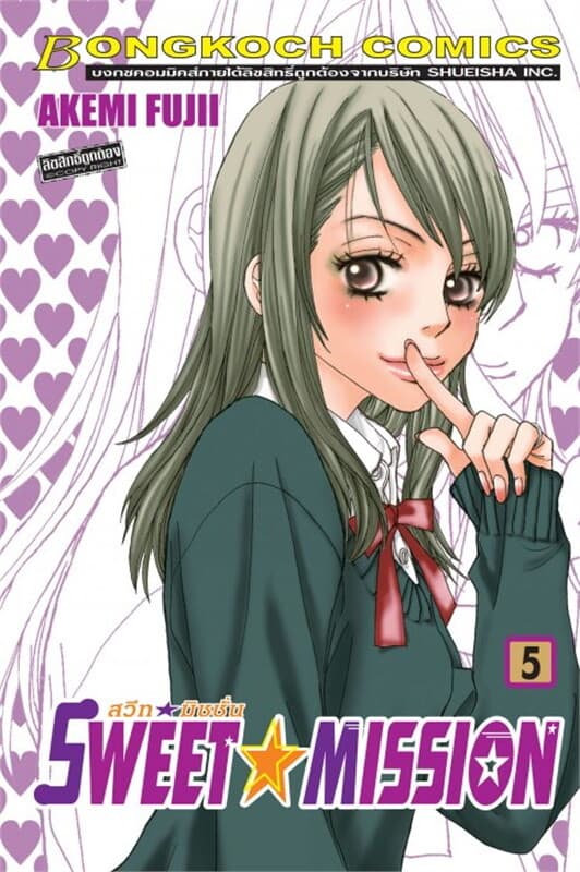 ปกหนังสือ SWEET MISSION สวีท มิชชั่น เล่ม 5
