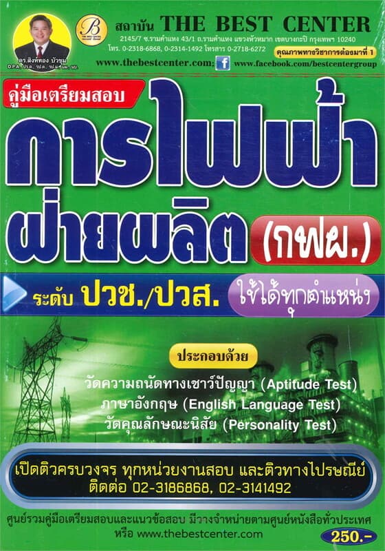 ปกหนังสือ คู่มือสอบการไฟฟ้าฝ่ายผลิตระดับ ปวช. ปวส.