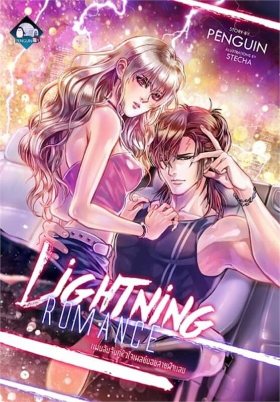 ปกหนังสือ Lightning Romance แผนลับจับคู่หัวใจฯ
