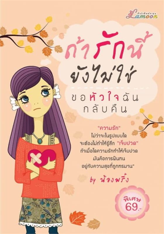 ปกหนังสือ ถ้ารักนี้ยังไม่ใช่ ขอหัวใจฉันกลับคืน