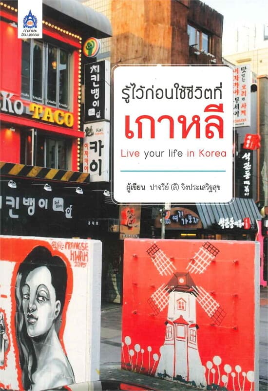 ปกหนังสือ รู้ไว้ก่อนใช้ชีวิตที่เกาหลี