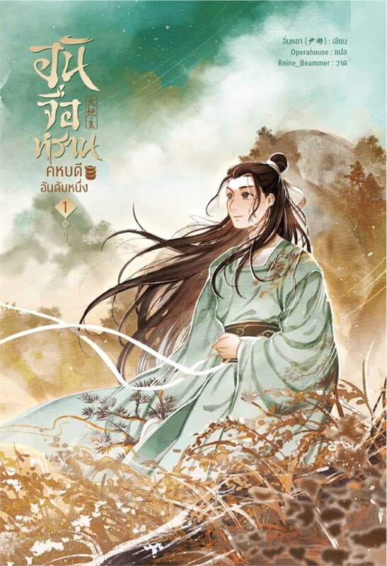 ปกหนังสือ อันจื่อหราน คหบดีอันดับหนึ่ง เล่ม 1 (7 เล่มจบ)