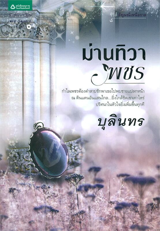 ปกหนังสือ ม่านทิวาพชร