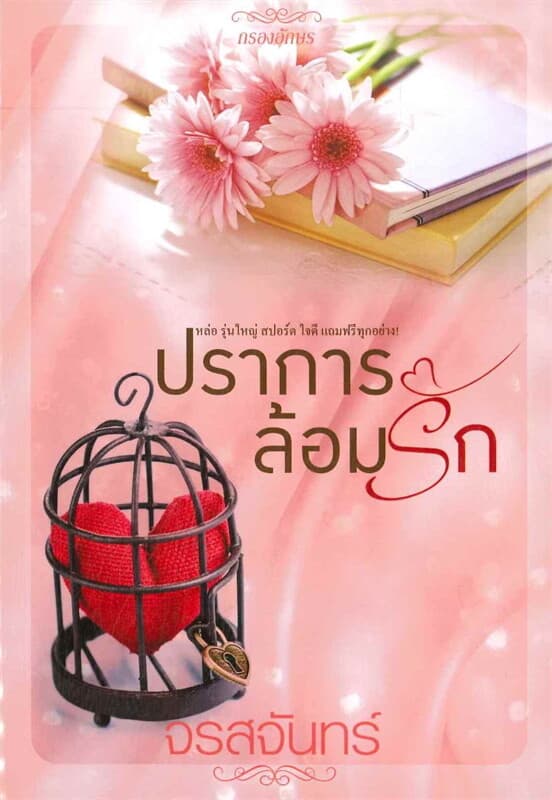 ปกหนังสือ ปราการล้อมรัก