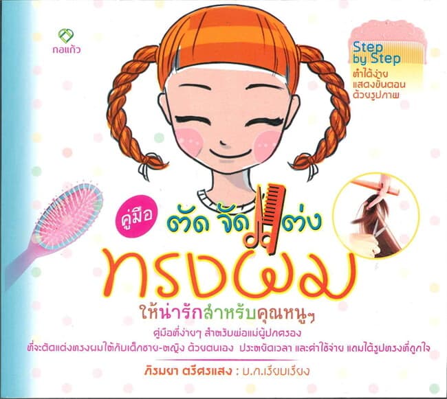 ปกหนังสือ คู่มือตัด จัด แต่ง ทรงผมให้น่ารักสำหรับค