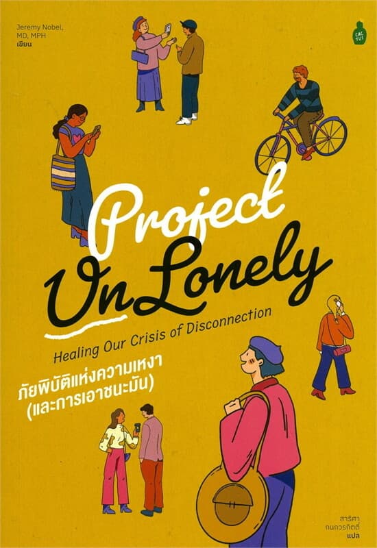 ปกหนังสือ Project Un Lonely ภัยพิบัติแห่งความเหงา (และการเอาชนะมัน)
