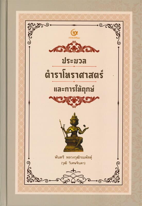 ปกหนังสือ ประมวลตำราโหราศาสตร์และการให้ฤกษ์ (ปข)