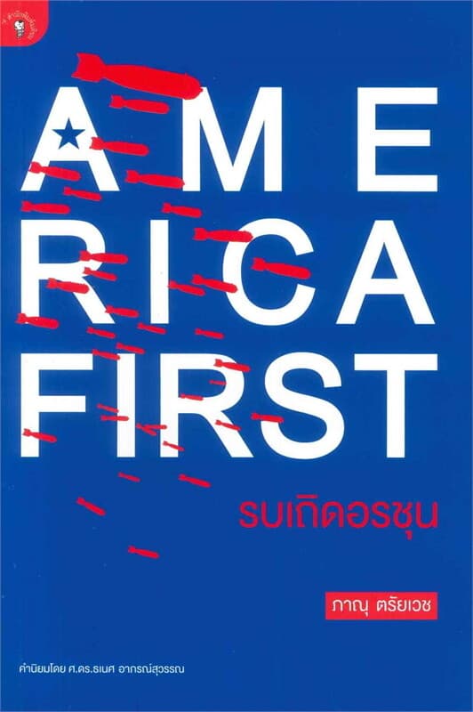 ปกหนังสือ America First รบเถิดอรชุน