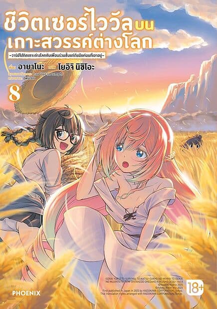 ปกหนังสือ ชีวิตเซอร์ไววัลบนเกาะสวรรค์ต่างโลก เล่ม 8 Mg