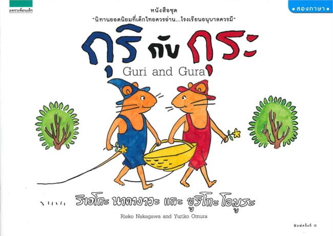 ปกหนังสือ กุริกับกุระ (ปกอ่อนสองภาษา)
