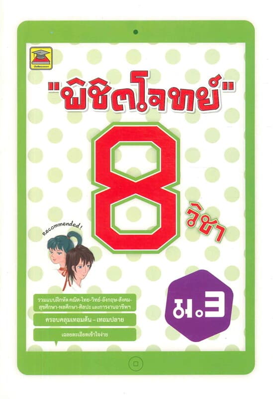 ปกหนังสือ พิชิตโจทย์ 8 วิชา ม.3