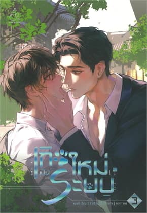 ปกหนังสือ เกิดใหม่เป็นระบบ เล่ม 3 (จบ)