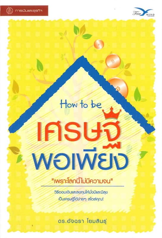 ปกหนังสือ How to be เศรษฐีพอเพียง "เพราะโลกนี้ไม่มีความจน"