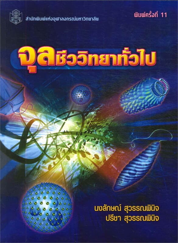 ปกหนังสือ จุลชีววิทยาทั่วไป