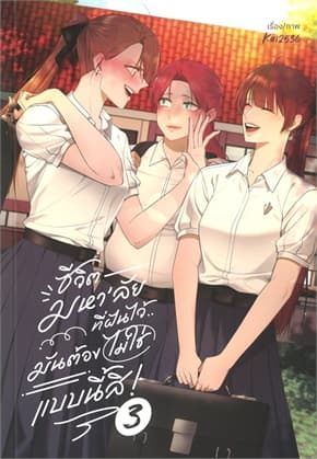 ปกหนังสือ ชีวิตมหา‘ลัยที่ฝันไว้..มันต้องไม่ใช่แบบนี้สิ! เล่ม 3