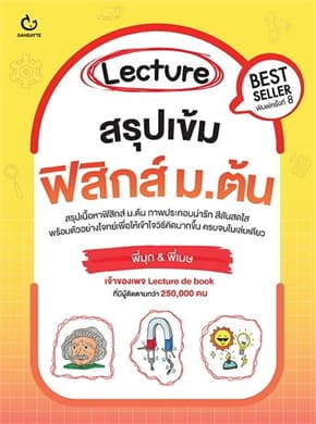 ปกหนังสือ Lecture สรุปเข้มฟิสิกส์ ม.ต้น พิมพ์.8