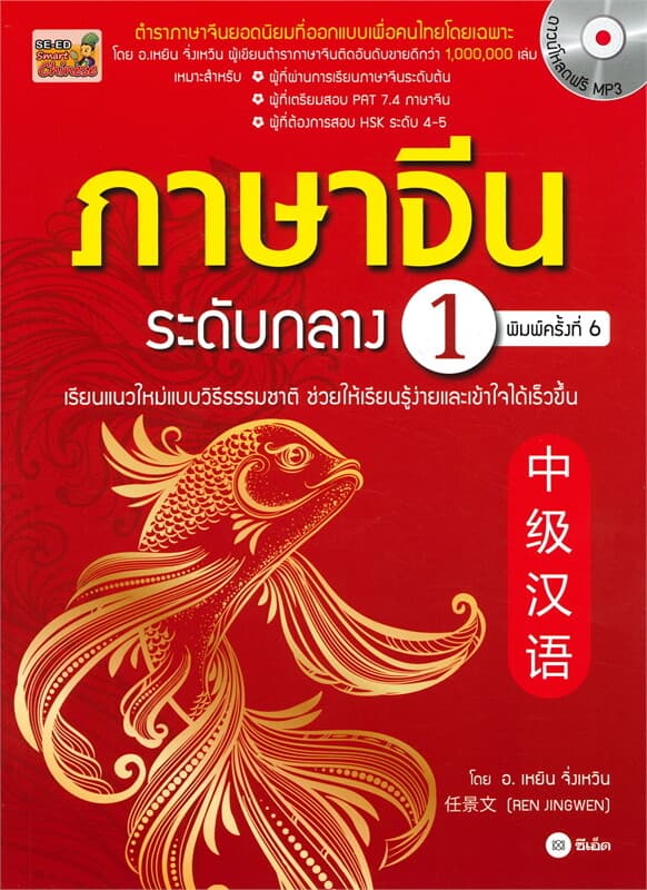 ปกหนังสือ ภาษาจีนระดับกลาง 1 (ดาวน์โหลดฟรี) +MP3