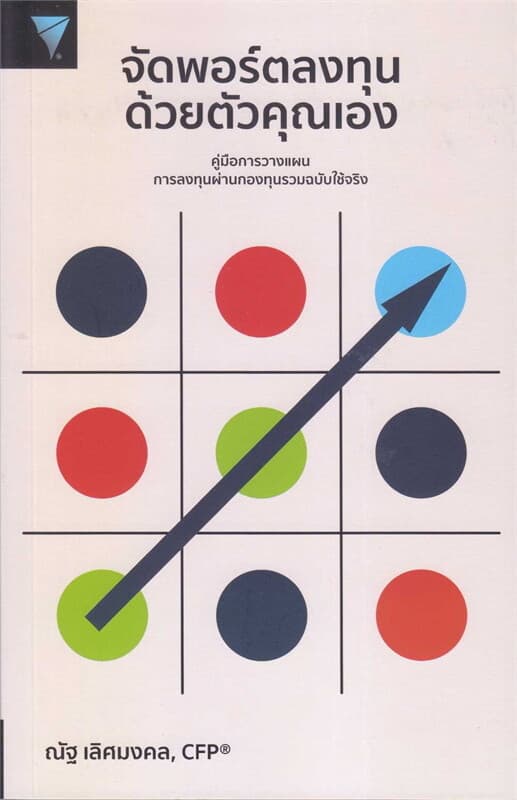 ปกหนังสือ จัดพอร์ตลงทุนด้วยตัวคุณเอง