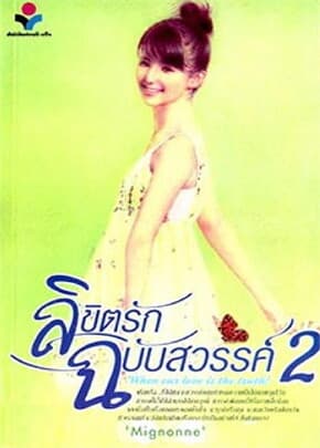 ปกหนังสือ ลิขิตรักฉบับสวรรค์ ภาค2 (2 เล่มจบ)