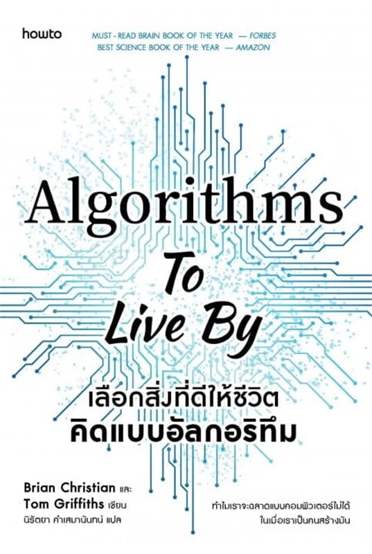 ปกหนังสือ Algorithms to Live By เลือกสิ่งที่ดีให้ชีวิต คิดแบบอัลกอริทึม