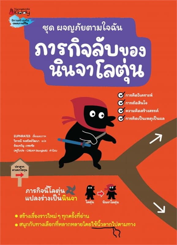 ปกหนังสือ ภารกิจลับของนินจาโลตุ่น