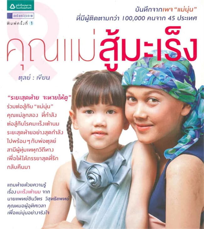 ปกหนังสือ คุณแม่สู้มะเร็ง (แม่นุ่น)