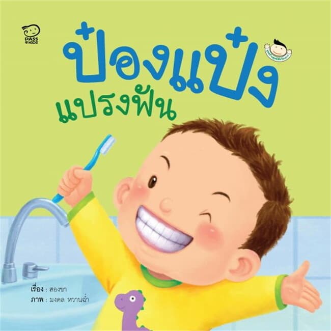 ปกหนังสือ ป๋องแป๋งแปรงฟัน