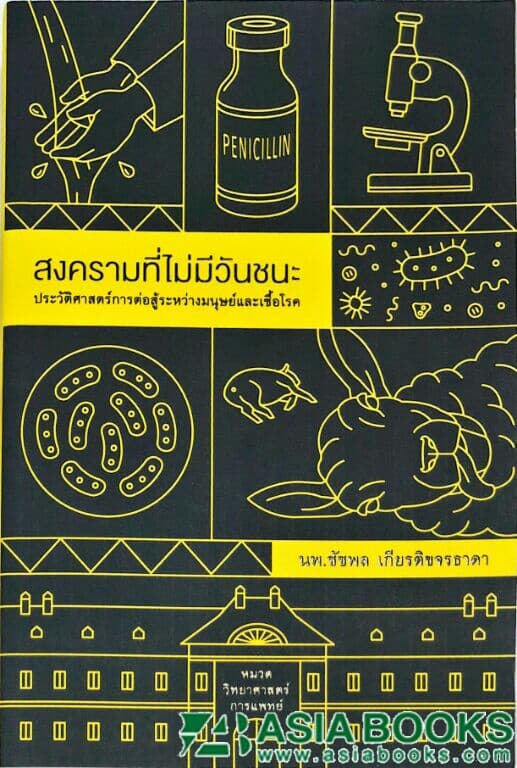 ปกหนังสือ สงครามที่ไม่มีวันชนะฯ มนุษย์และเชื้อโรค