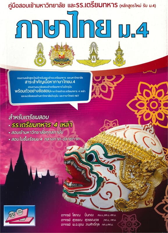 ปกหนังสือ คู่มือสอบเข้ามหาวิทยาลัยและโรงเรียนเตรียมทหาร วิชาภาษาไทย ม.4 หลักสูตรใหม่
