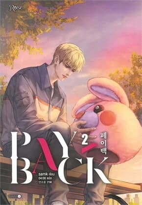 ปกหนังสือ เพย์แบค (PAYBACK) เล่ม 2
