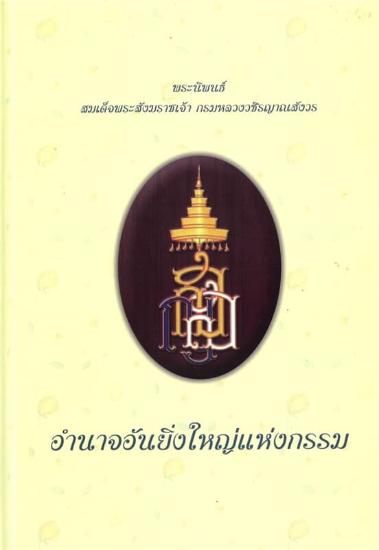 ปกหนังสือ อำนาจอันยิ่งใหญ่แห่งกรรม (ปกแข็ง)