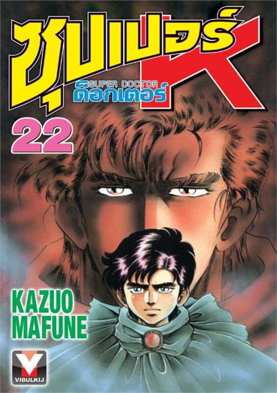 ปกหนังสือ ซุปเปอร์ ด็อกเตอร์ K เล่ม 22