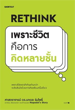 ปกหนังสือ Rethink เพราะชีวิตคือการคิดหลายชั้น