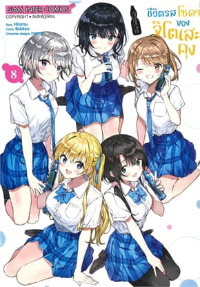 ปกหนังสือ ชีวิตรสโซดาของจิโตะเสะคุง เล่ม 8 (จบ)