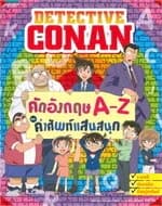 ปกหนังสือ DETECTIVE CONANคัดอังกฤษ A-Z และคำศัพท์แสนสนุก