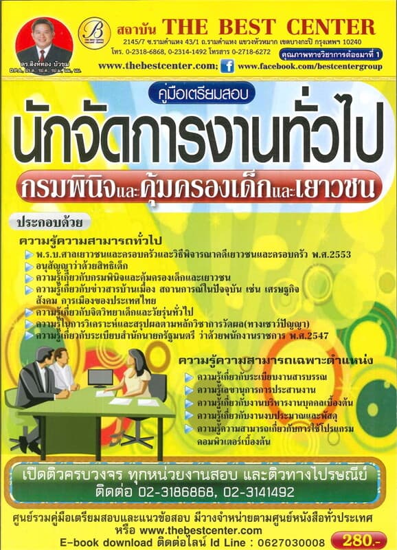 ปกหนังสือ คู่มือสอบนักจัดการงานทั่วไป กรมพินิจและคุ้มครองเด็กและเยาวชน